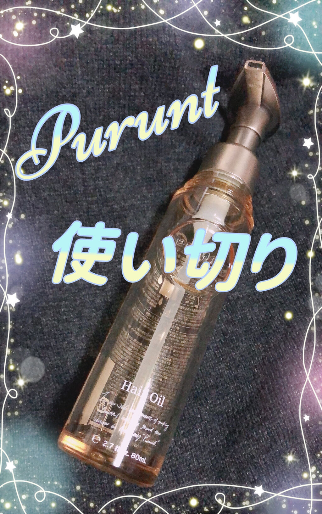 Purunt ディープモイスト美容液ヘアオイル　８０ml  使い切りました😊💗

ドライヤーの前、アイロン前・後に毎日使ってたらあっという間になくなっちゃいました😱

匂いもいいし、名前の通りぷるんっとなるし😍最高のヘアオイルでした