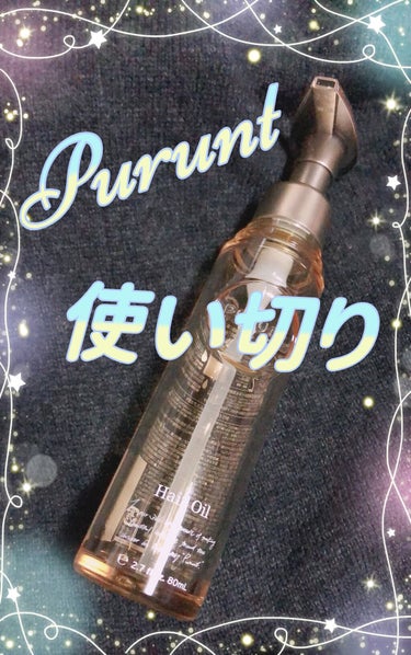 Purunt ディープモイスト美容液ヘアオイル　８０ml  使い切りました😊💗

ドライヤーの前、アイロン前・後に毎日使ってたらあっという間になくなっちゃいました😱

匂いもいいし、名前の通りぷるんっと