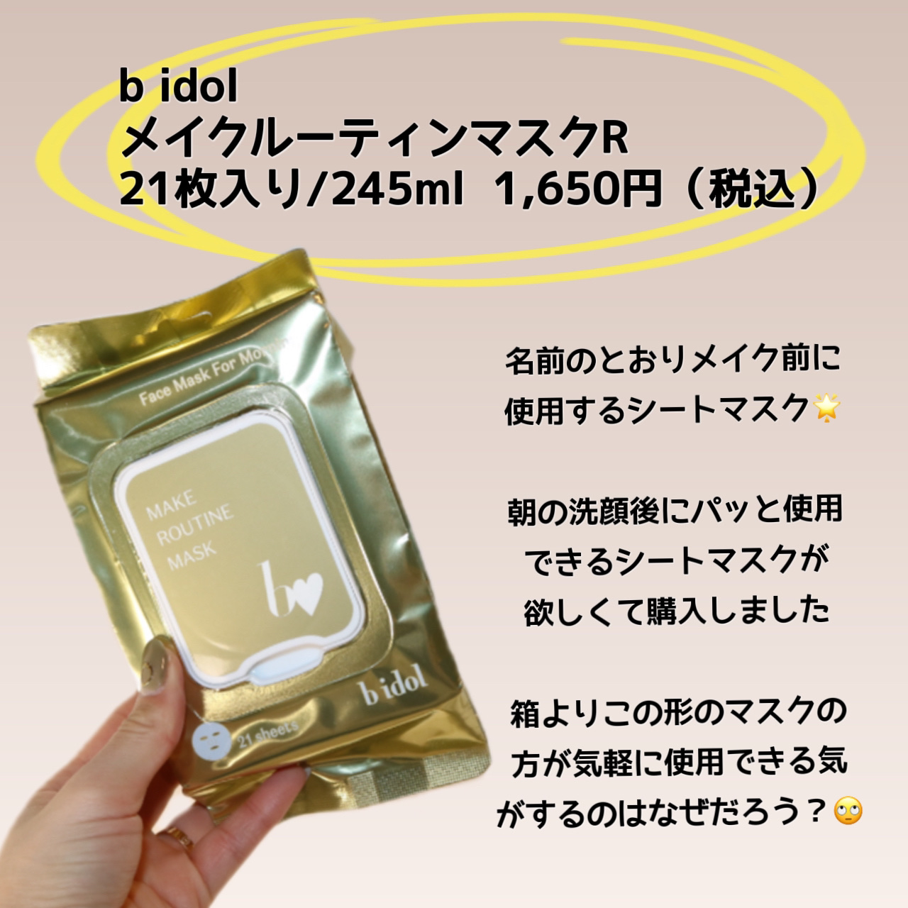 メイクルーティンマスクR/b idol/シートマスク・パックを使ったクチコミ（2枚目）