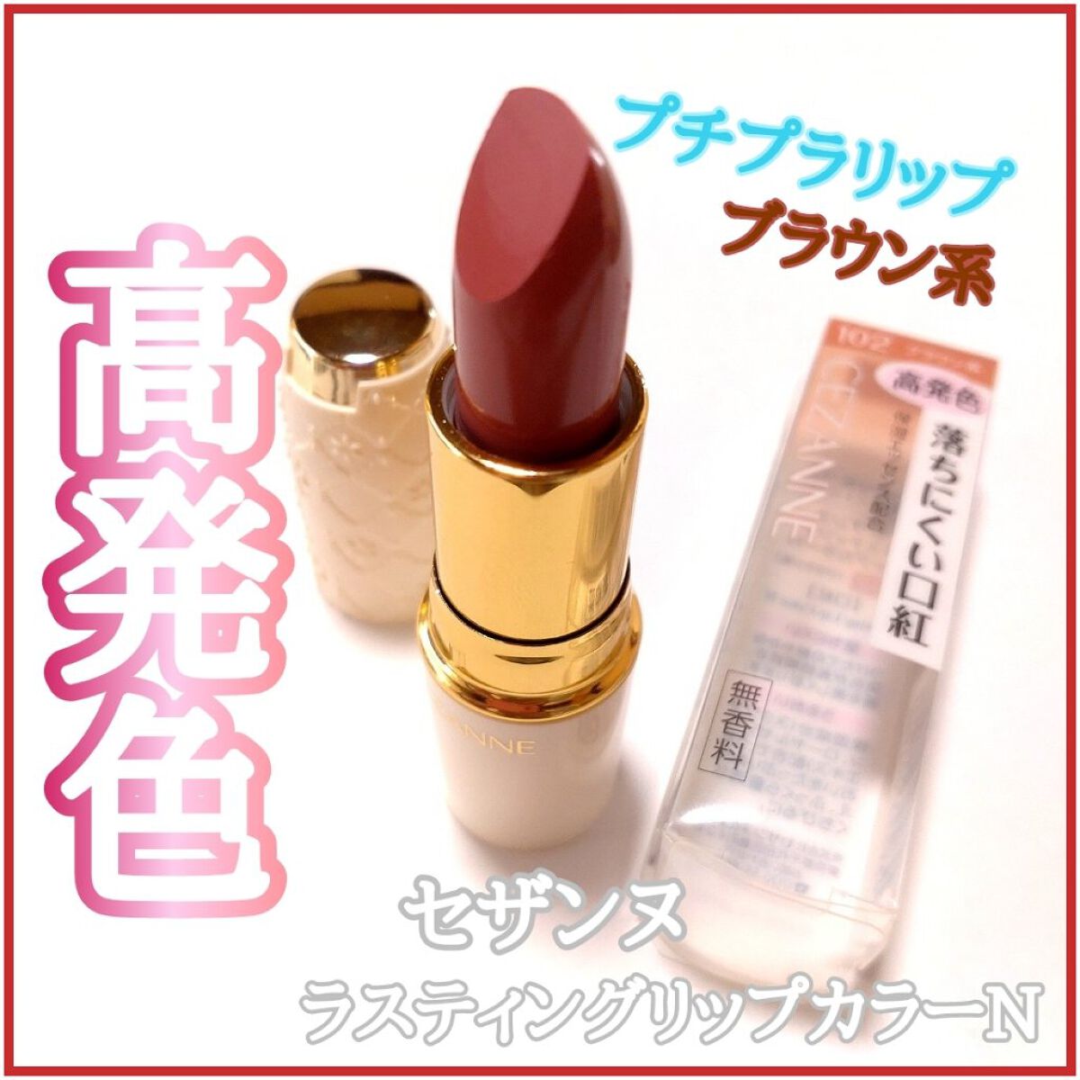 ラスティング リップカラーN/CEZANNE/口紅を使ったクチコミ（1枚目）