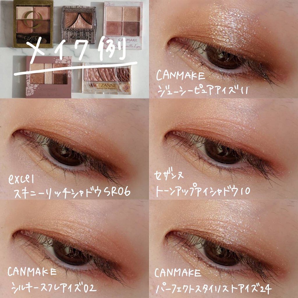 excel・キャンメイク・CEZANNEのアイシャドウパレットを使った口コミ