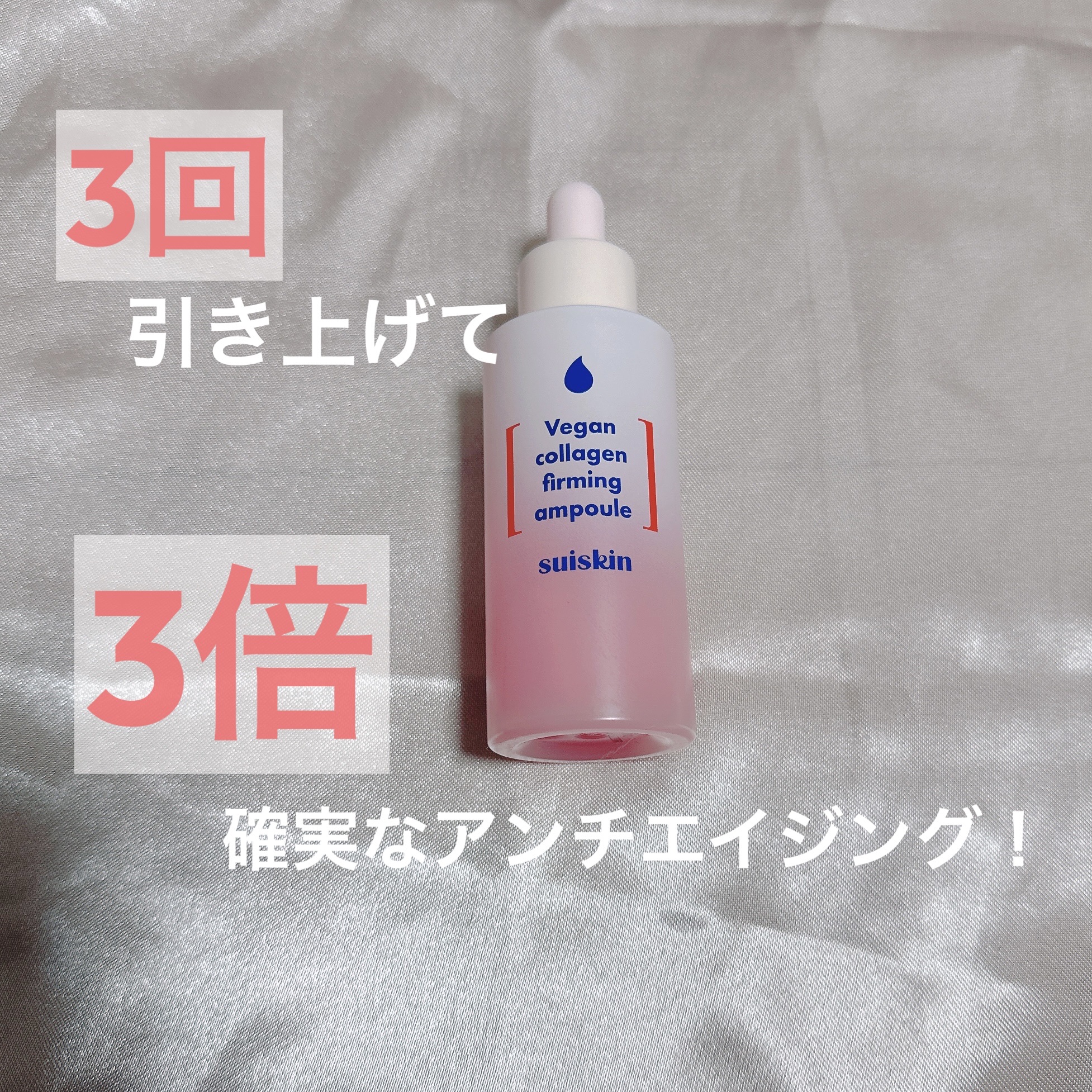 Vegan collagen firming ampoule/suiskin/美容液を使ったクチコミ（1枚目）
