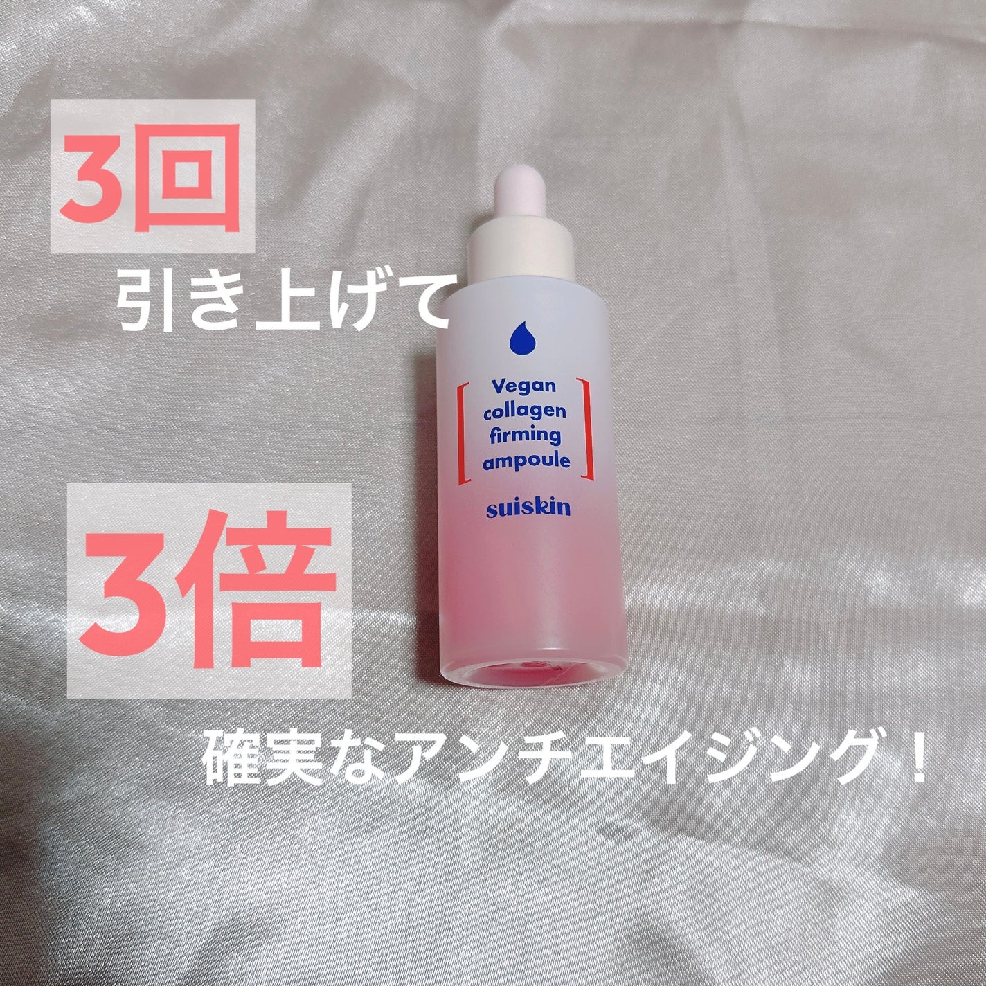 Vegan collagen firming ampoule/suiskin/美容液を使ったクチコミ(1枚目)
