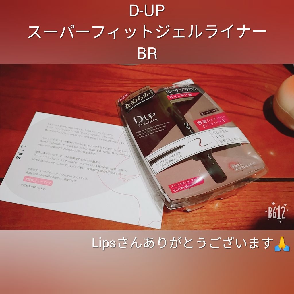 スーパーフィットジェルライナー/D-UP/ジェルアイライナーを使ったクチコミ（1枚目）