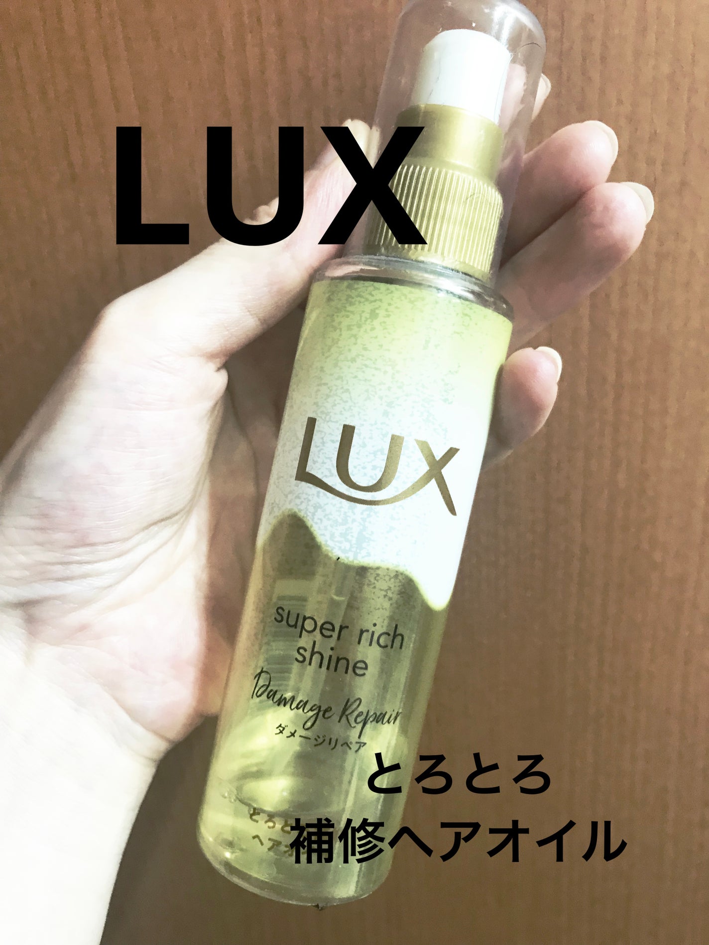 スーパーリッチシャイン ダメージリペア とろとろ補修ヘアオイル/LUX/ヘアオイルを使ったクチコミ(1枚目)