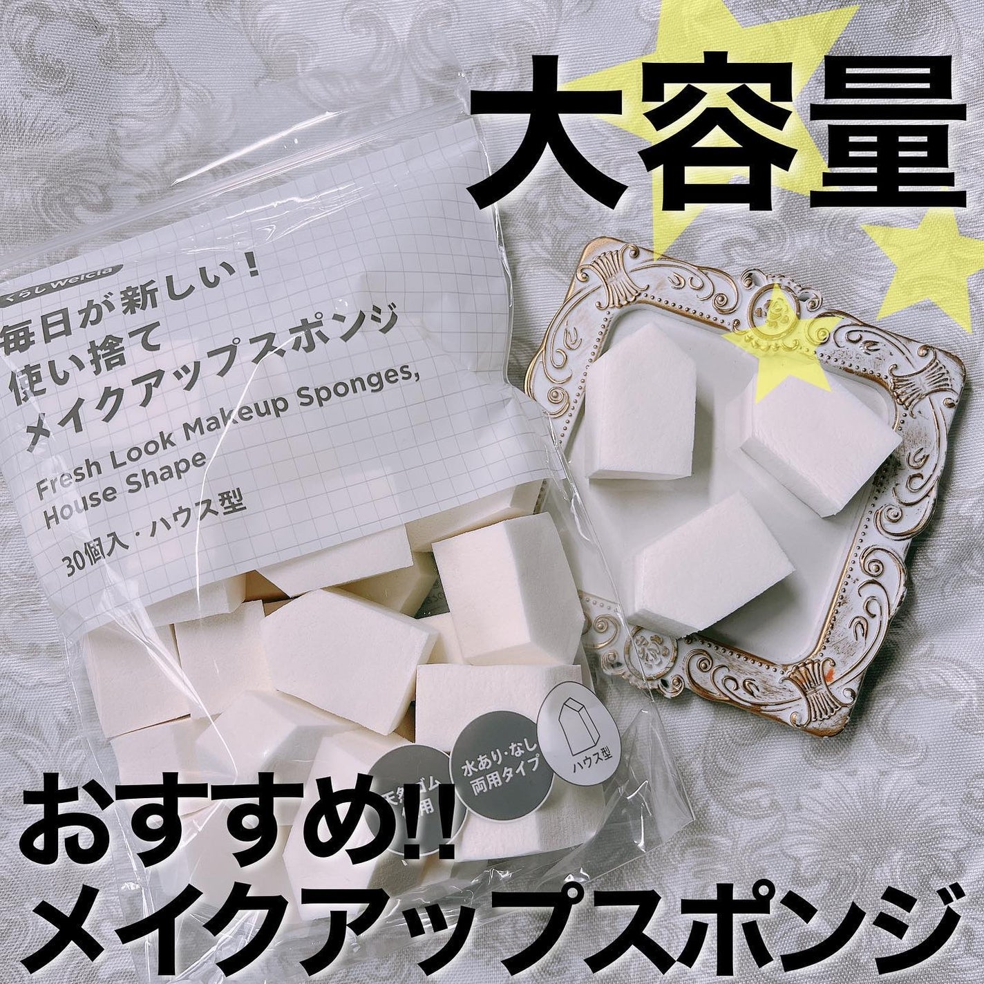 毎日が新しい!使い捨てメイクアップスポンジ(ハウス型)/からだWelcia・くらしWelcia/パフ・スポンジを使ったクチコミ(1枚目)