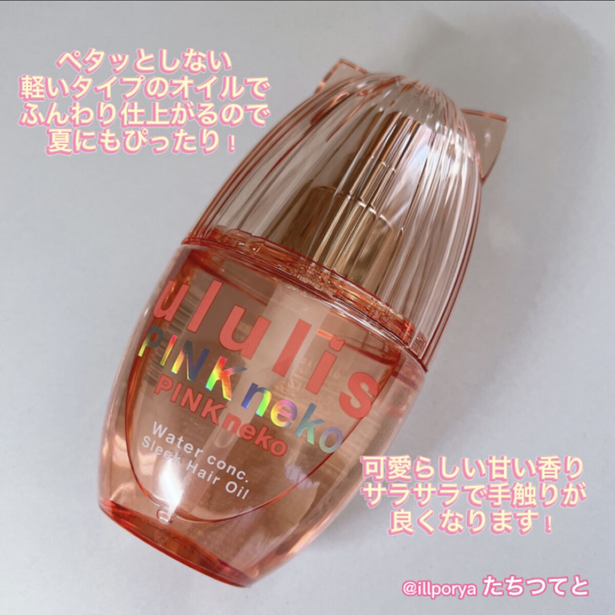 ウルリス ピンクネコ  ウォーターコンク スリーク ヘアオイル/ululis/ヘアオイルを使ったクチコミ（2枚目）