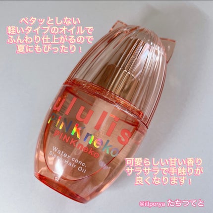ウルリス ピンクネコ ウォーターコンク スリーク ヘアオイル/ululis/ヘアオイルを使ったクチコミ(2枚目)