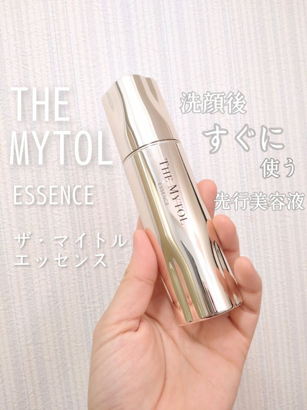 ザ マイトル エッセンス/THE MYTOL/ブースター・導入液を使ったクチコミ（1枚目）