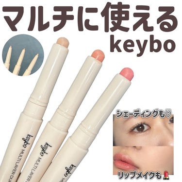 コスメ選びの参考に💄🧡 @cocoa.x2 

keyboからマルチスティック登場🌟

シェーディング〜リップ・チークまで♡
カラーは全部で3種類！

2wayタイプで濃くつきすぎずスルスル塗れる！
チ