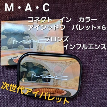 コネクト イン カラー アイシャドウ パレット × 6 ブロンズ インフルエンス/M・A・C/アイシャドウパレットを使ったクチコミ（1枚目）