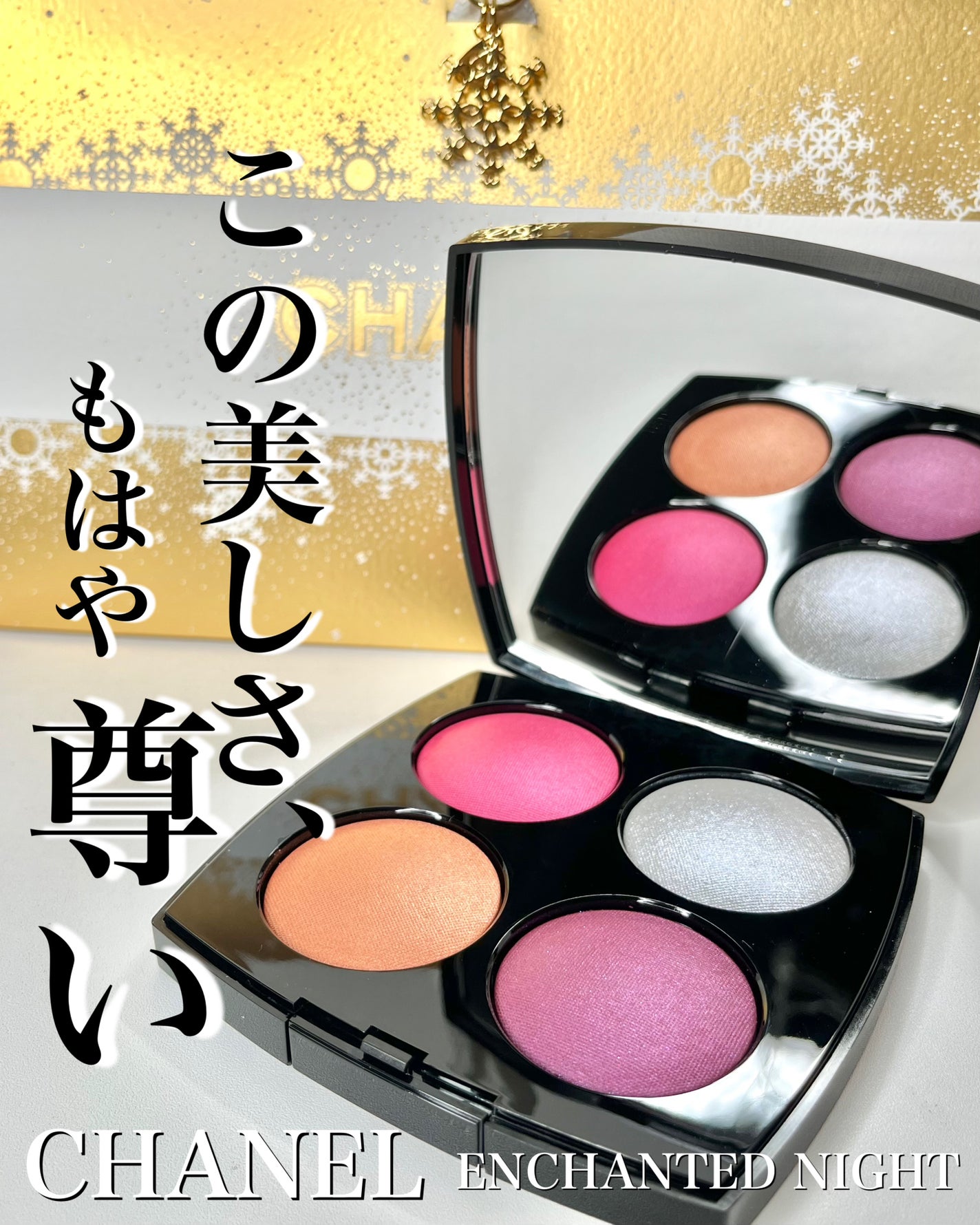 エンチャンテッド ナイト/CHANEL/アイシャドウパレットを使ったクチコミ(1枚目)