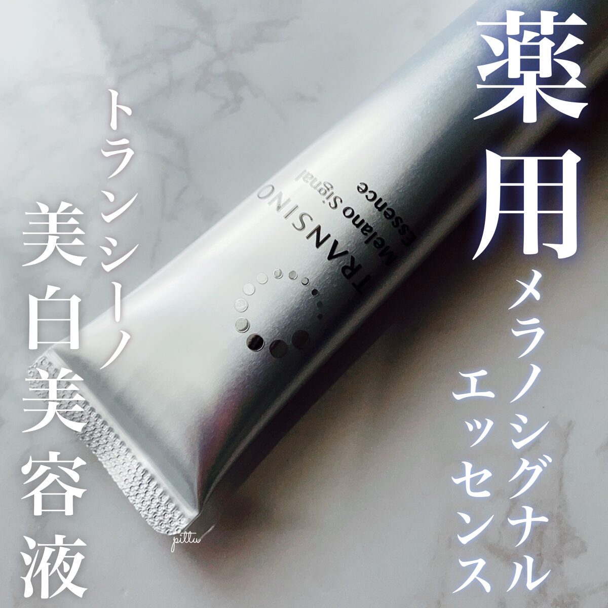 薬用メラノシグナルエッセンス/トランシーノ/美容液を使ったクチコミ（1枚目）