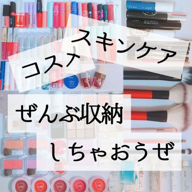 断捨離したし片付けるわ。






商品欄はおすすめ貼っとくね👏

まず、コスメを全部出します。机の上がとんでもなくなるけど気にすんな。

んで断捨離。といっても、姉にあげるから捨てないけど。笑
私の