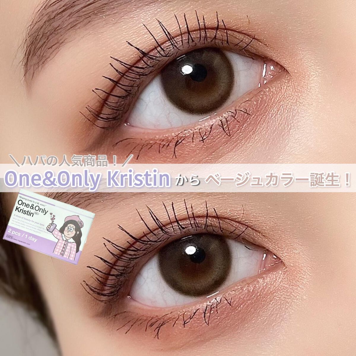 One & Only Kristin/Hapa kristin/カラーコンタクトレンズを使ったクチコミ（1枚目）