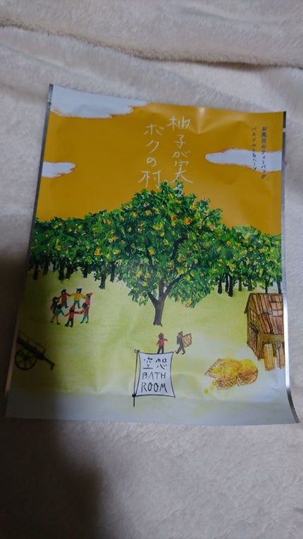 空想バスルーム 柚子が実るボクの村/charley/無機塩系入浴剤を使ったクチコミ(1枚目)