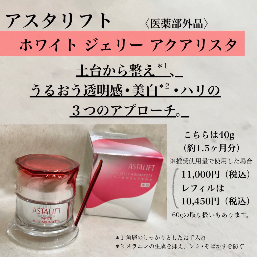 アスタリフト ホワイト ジェリー アクアリスタ/アスタリフト/美容液を使ったクチコミ(2枚目)