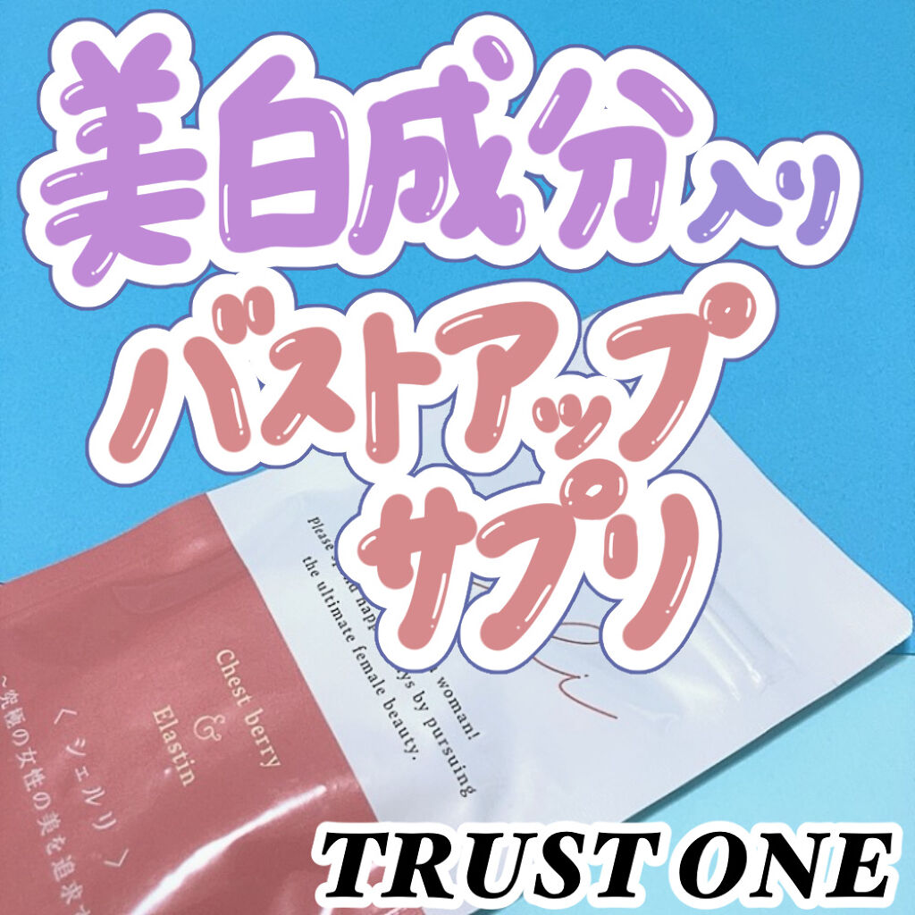 cherli/TRUST ONE/バスト・ヒップケアを使ったクチコミ（1枚目）
