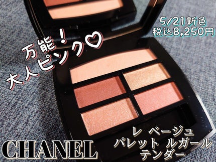 レ ベージュ パレット ルガール/CHANEL/アイシャドウパレットを使ったクチコミ(1枚目)