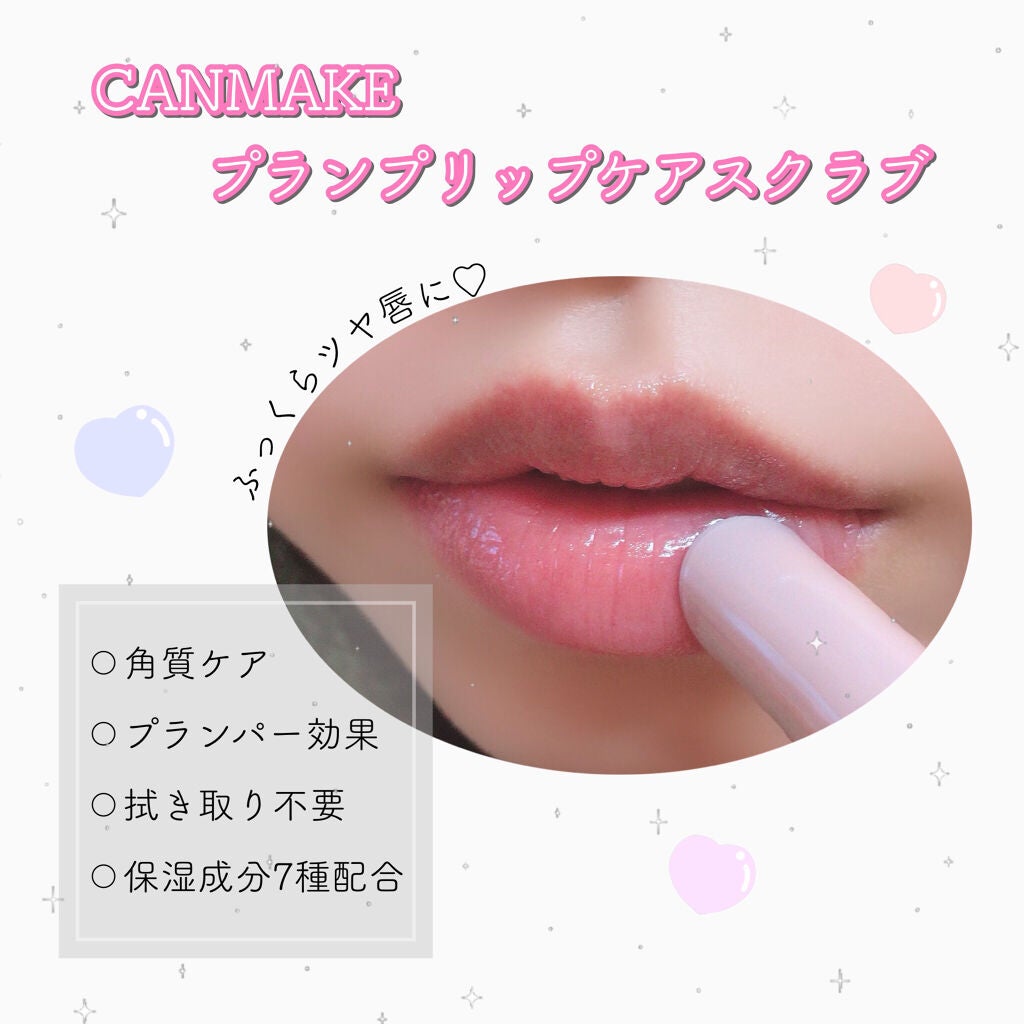 プランプリップケアスクラブ/キャンメイク/リップスクラブを使ったクチコミ(1枚目)