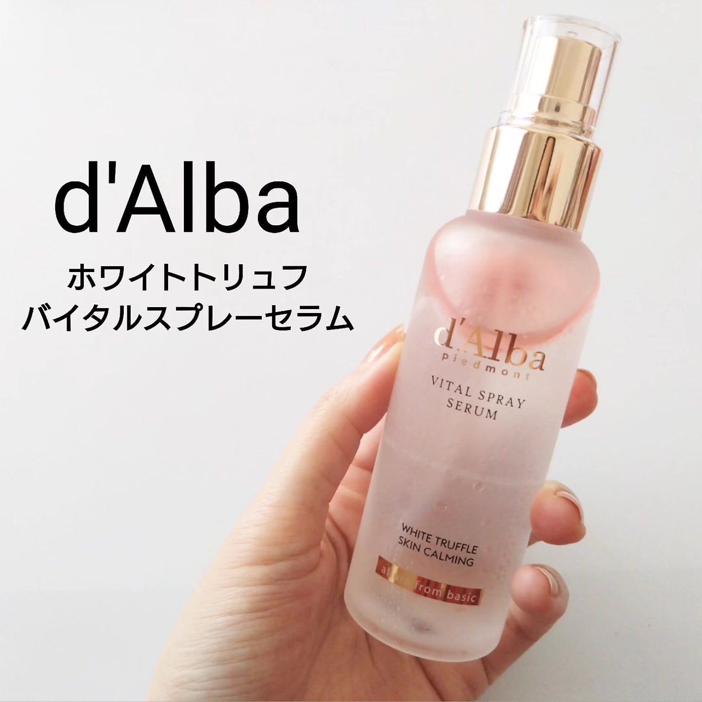 ダルバ ホワイトトリュフバイタルスプレーセラム/ダルバ/ミスト状化粧水を使ったクチコミ(1枚目)