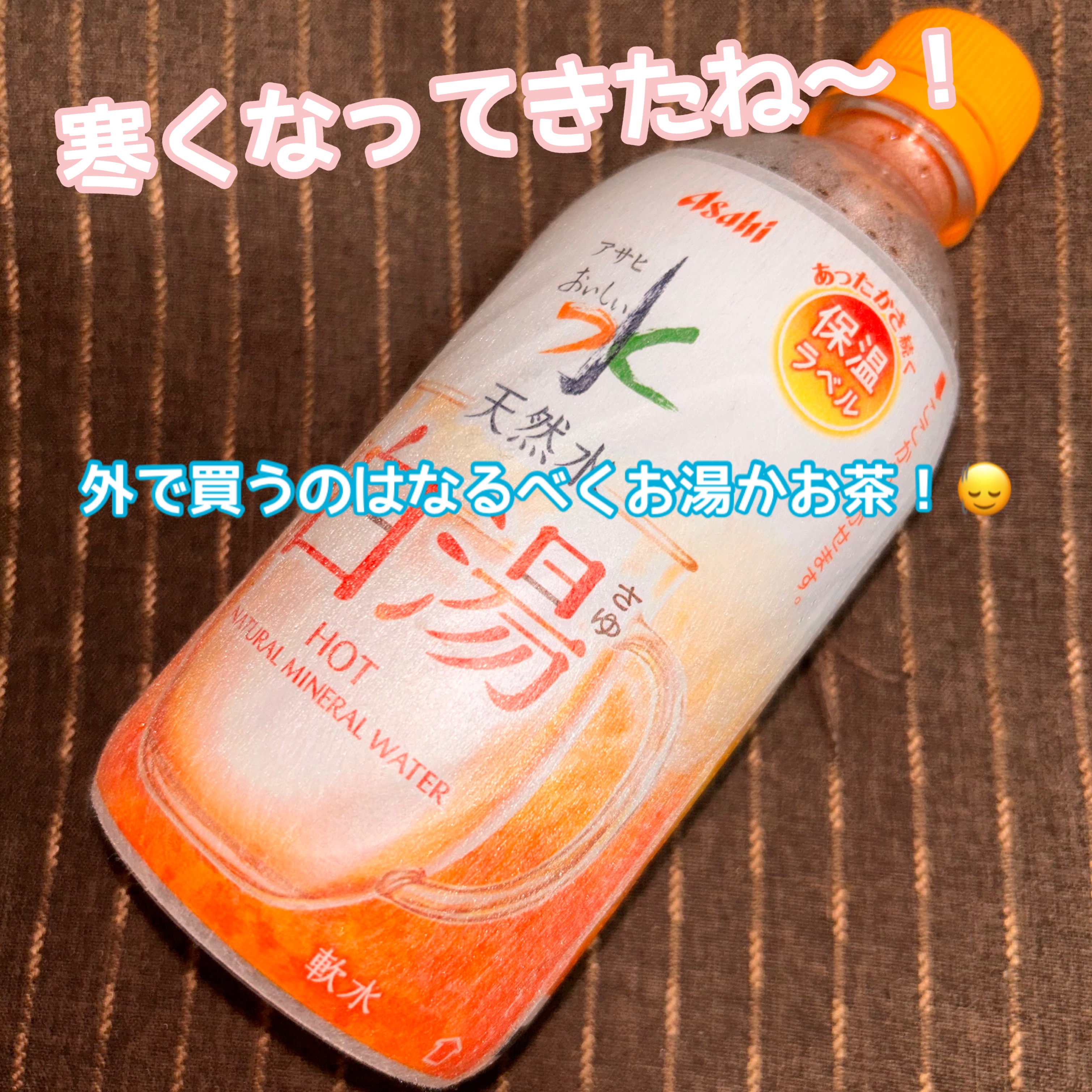 アサヒ おいしい水 天然水 白湯/アサヒ飲料/ミネラルウォーターを使ったクチコミ（1枚目）