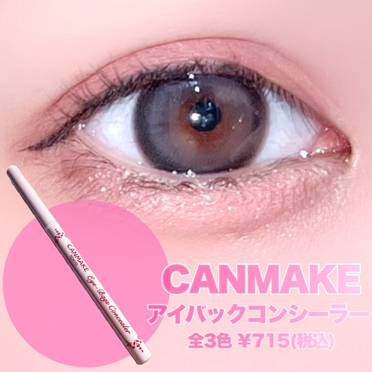 アイバッグコンシーラー/キャンメイク/ペンシルコンシーラーを使ったクチコミ（1枚目）