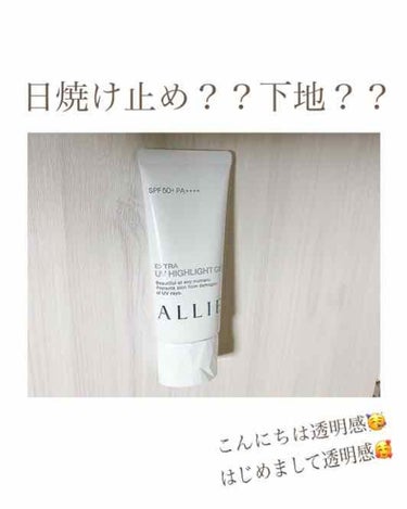 はじめての投稿ですよろしくお願いします🐼✊

☞☞アリィー(ALLIE)
エクストラUV ハイライトジェル
/SPF50/PA++++/本体60ｇ

これほんとによかった！

私は顔のみに使用しているん