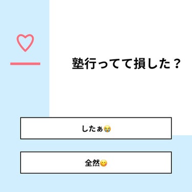 【質問】
塾行ってて損した？

【回答】
・したぁ😭：8.3%
・全然😋：91.7%

#みんなに質問

========================
※ 投票機能のサポートは終了しました。