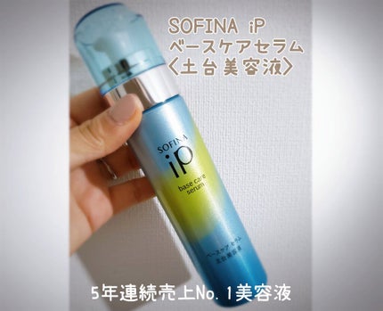 ベースケア セラム<土台美容液>/SOFINA iP/美容液を使ったクチコミ(1枚目)