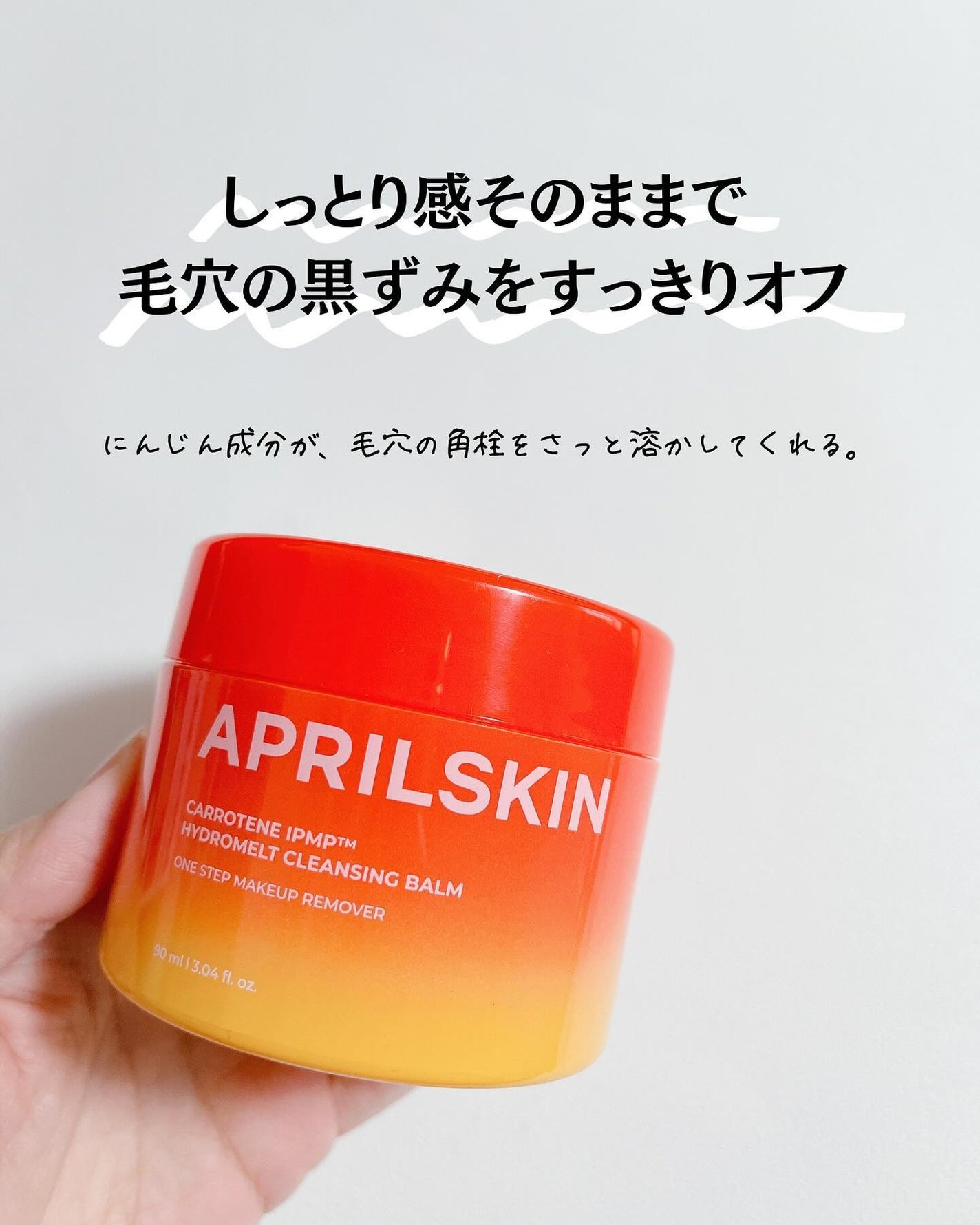 カロテンIPMP(TM) とろけるクレンジングバーム /APRILSKIN/クレンジングバームを使ったクチコミ(2枚目)