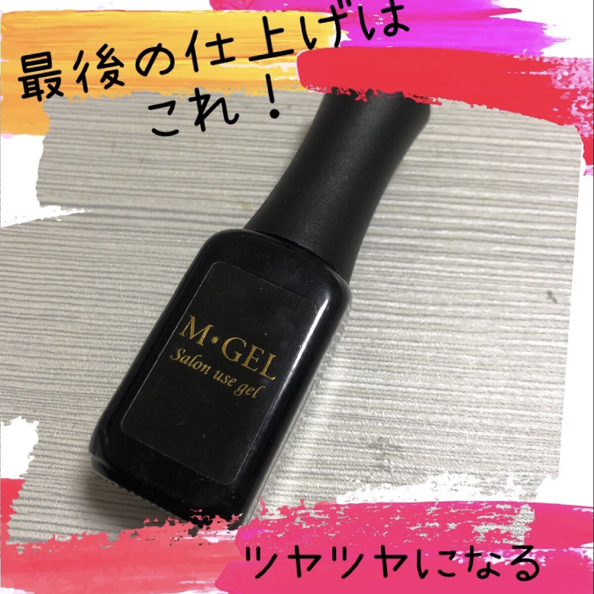 エムジェル ノンワイプトップジェル/Mpetit Japan/ジェルネイルを使ったクチコミ（1枚目）