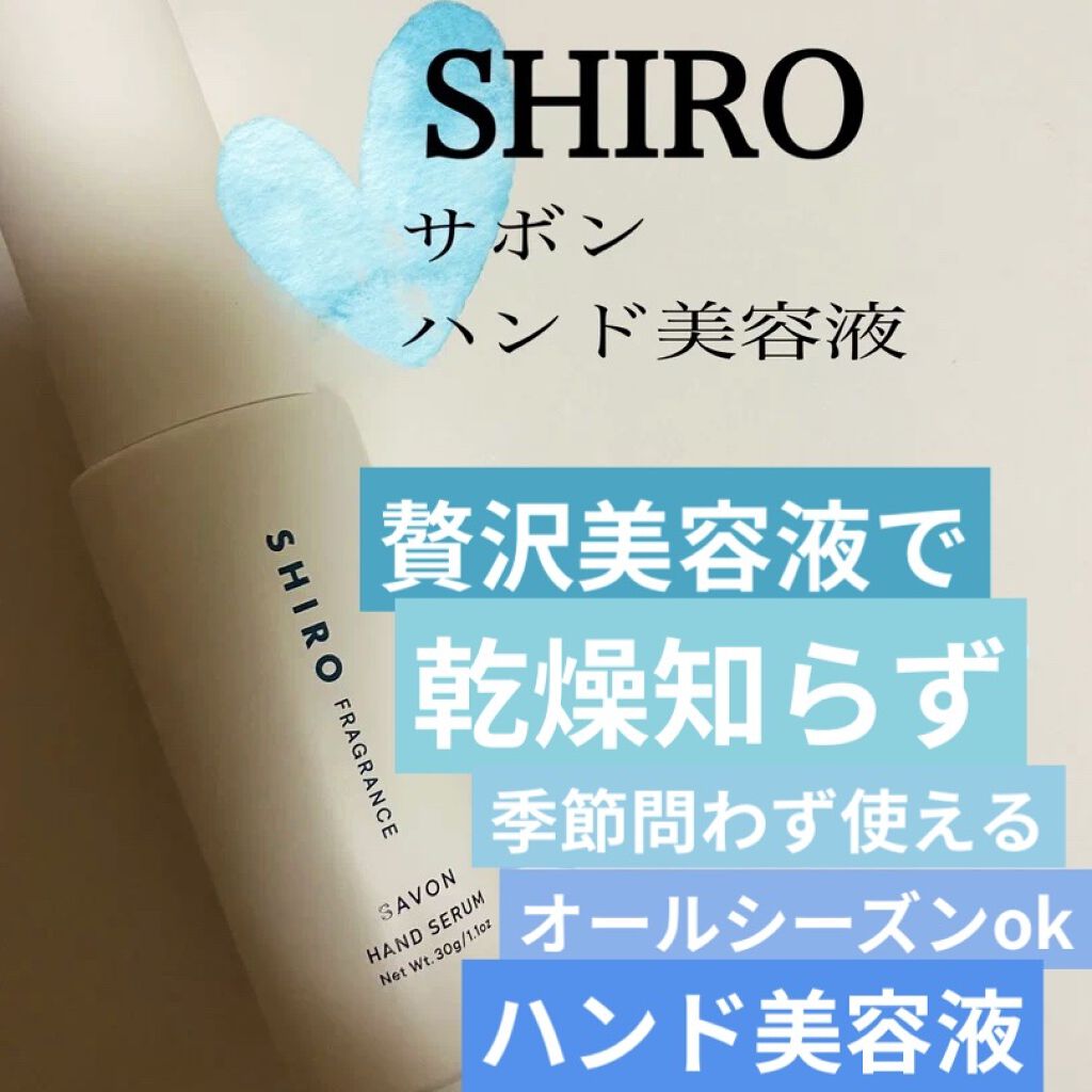 サボン ハンド美容液/SHIRO/ハンドクリームを使ったクチコミ（1枚目）