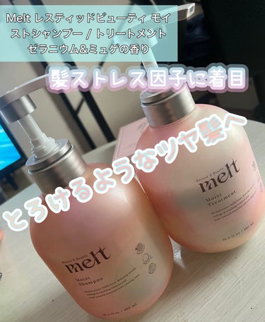 melt モイストシャンプー・トリートメントのクチコミ「新発売休息美髪！
melt モイストシャンプー・トリートメント  
￥1760

髪ダメージの.....」（1枚目）