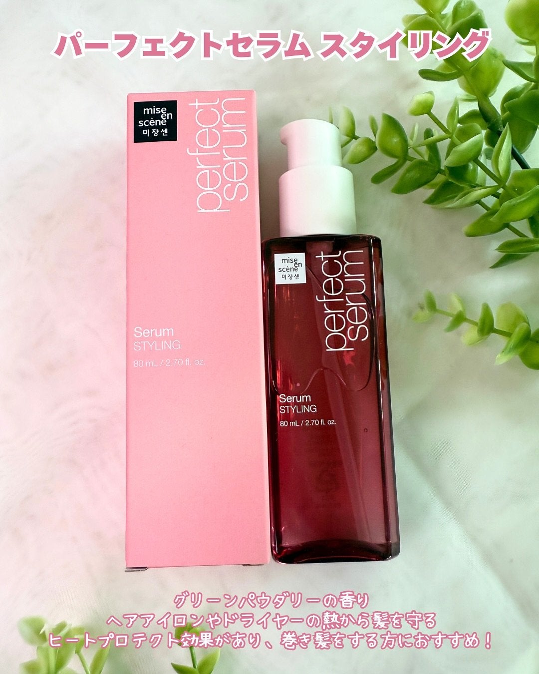 パーフェクトセラム オリジナルセラム/miseenscene/アウトバストリートメントを使ったクチコミ(6枚目)