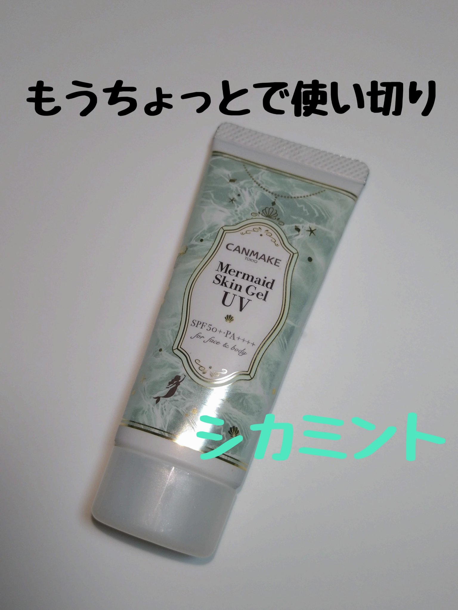 マーメイドスキンジェルUV/キャンメイク/日焼け止めジェルを使ったクチコミ（1枚目）