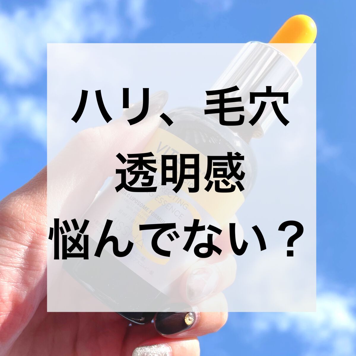 ミシャ ビタシープラス 美容液【日本処方】/MISSHA/美容液を使ったクチコミ(1枚目)