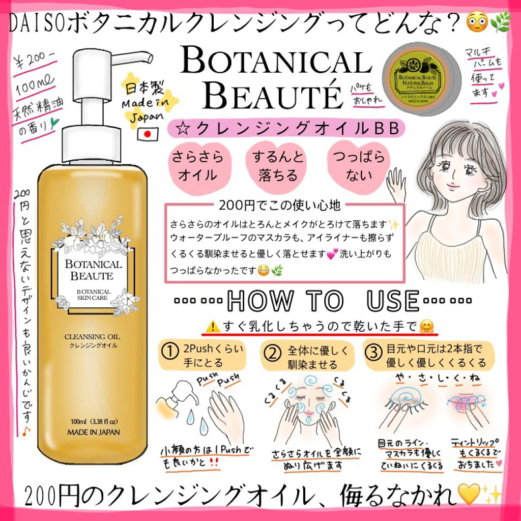 Botanical Beaute Botanical Skin Care クレンジングオイル Daisoの効果に関する口コミ 超優秀 100均で買えるおすすめオイルクレンジング Daisoのボタニカル By Tohico 混合肌 30代前半 Lips Botanical Beaute Botanical Skin Care クレンジングオイル Daisoの効果に関する口コミ 超優秀 100均で買えるおすすめオイルクレンジング Daisoのボタニカル By Tohico 混合肌 30代前半 Lips