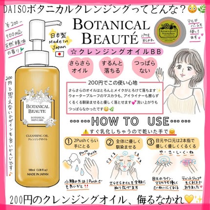 BOTANICAL BEAUTE BOTANICAL SKIN CARE クレンジングオイルBB/DAISO/オイルクレンジングを使ったクチコミ(1枚目)