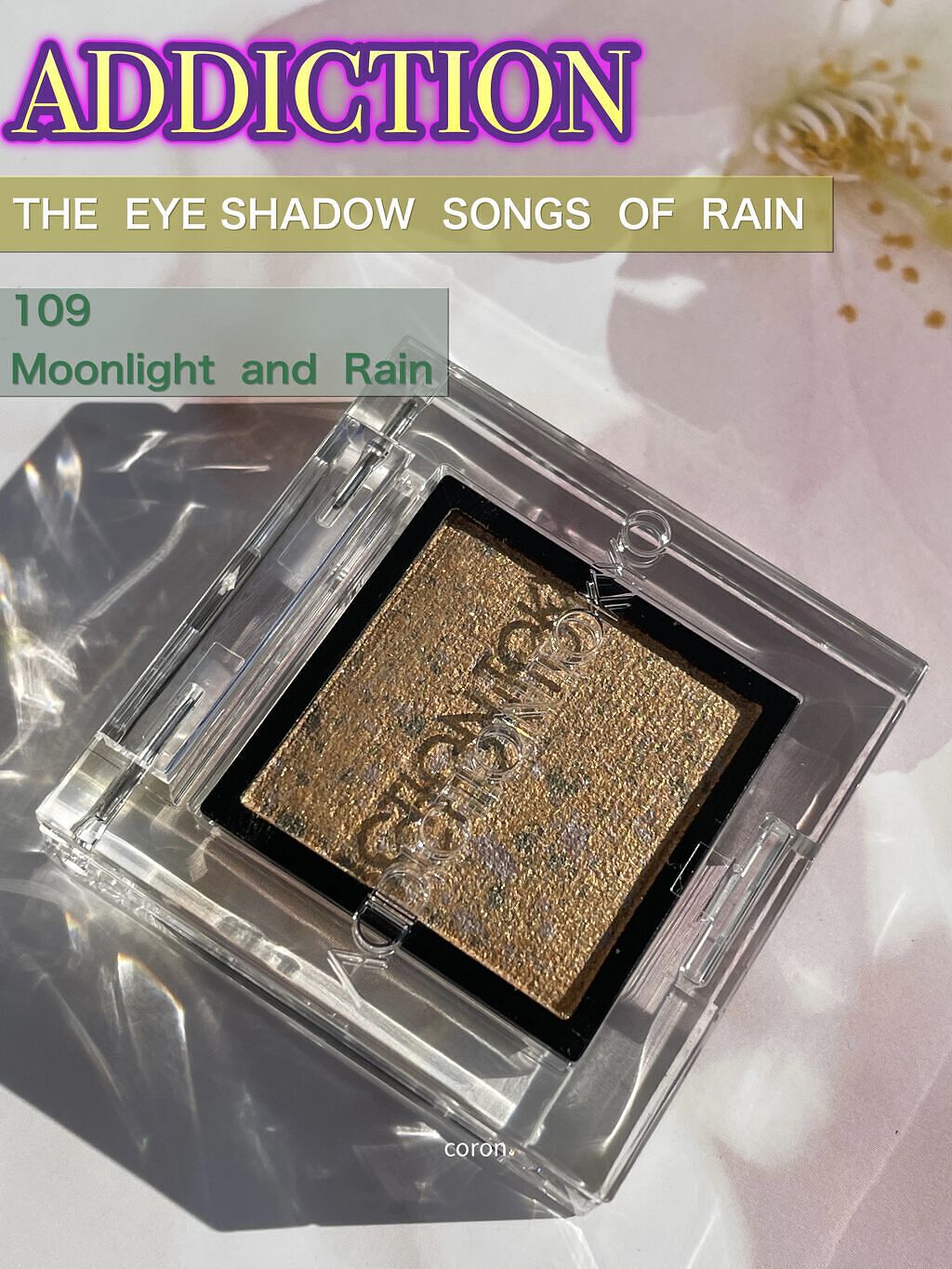 アディクション ザ アイシャドウ ソングス オブ レイン  109 Moonlight and Rain/ADDICTION/単色アイシャドウを使ったクチコミ（2枚目）