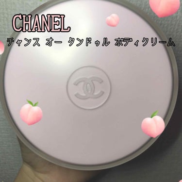 チャンス オー タンドゥル ボディ クリーム/CHANEL/ボディクリームを使ったクチコミ（1枚目）