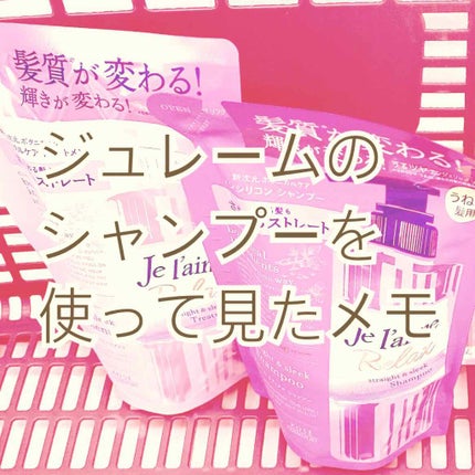 リラックス シャンプー/トリートメント(ストレート&スリーク)/Je l'aime/シャンプー・コンディショナーを使ったクチコミ(1枚目)