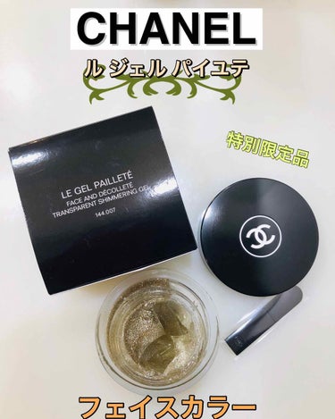 CHANEL ル ジェル パイユテのクチコミ「キラキラで透明のジェルです！
写真では、少しグリーンがかったゴールドのように見えますが、肌に乗.....」（1枚目）