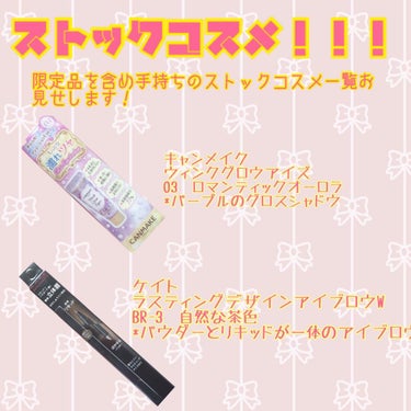 
本日ストック用のコスメを買ったので、自分のストックコスメ一覧をメモ代わりに載せます！

----------

◼️キャンメイク◼️
ウィンクグロウアイズ
03 ロマンティックオーロラ

◼️ケイト◼