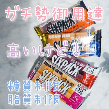 SIXPACKプロテインバー/UHA味覚糖/食品を使ったクチコミ（1枚目）