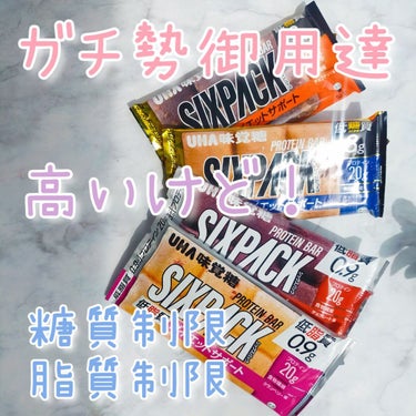 UHA味覚糖 SIXPACKプロテインバーのクチコミ「全国トップランカーのビルダーさんも愛用している
プロテインバーをご紹介☺️

UHA味覚糖
S.....」（1枚目）