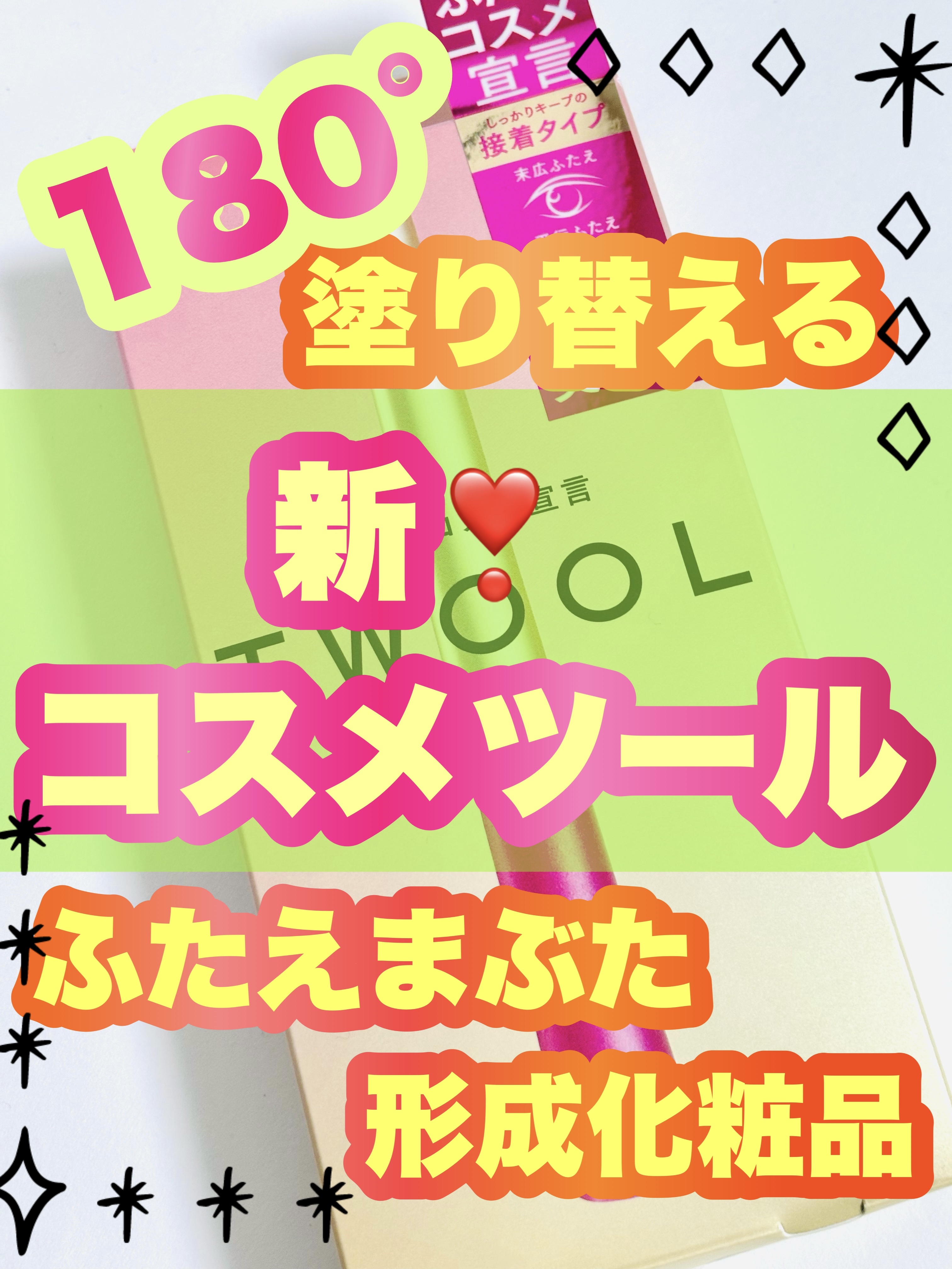 TWOOL ダブルアイリッドグルー/SHOBIDO/二重まぶた用アイテムを使ったクチコミ（1枚目）