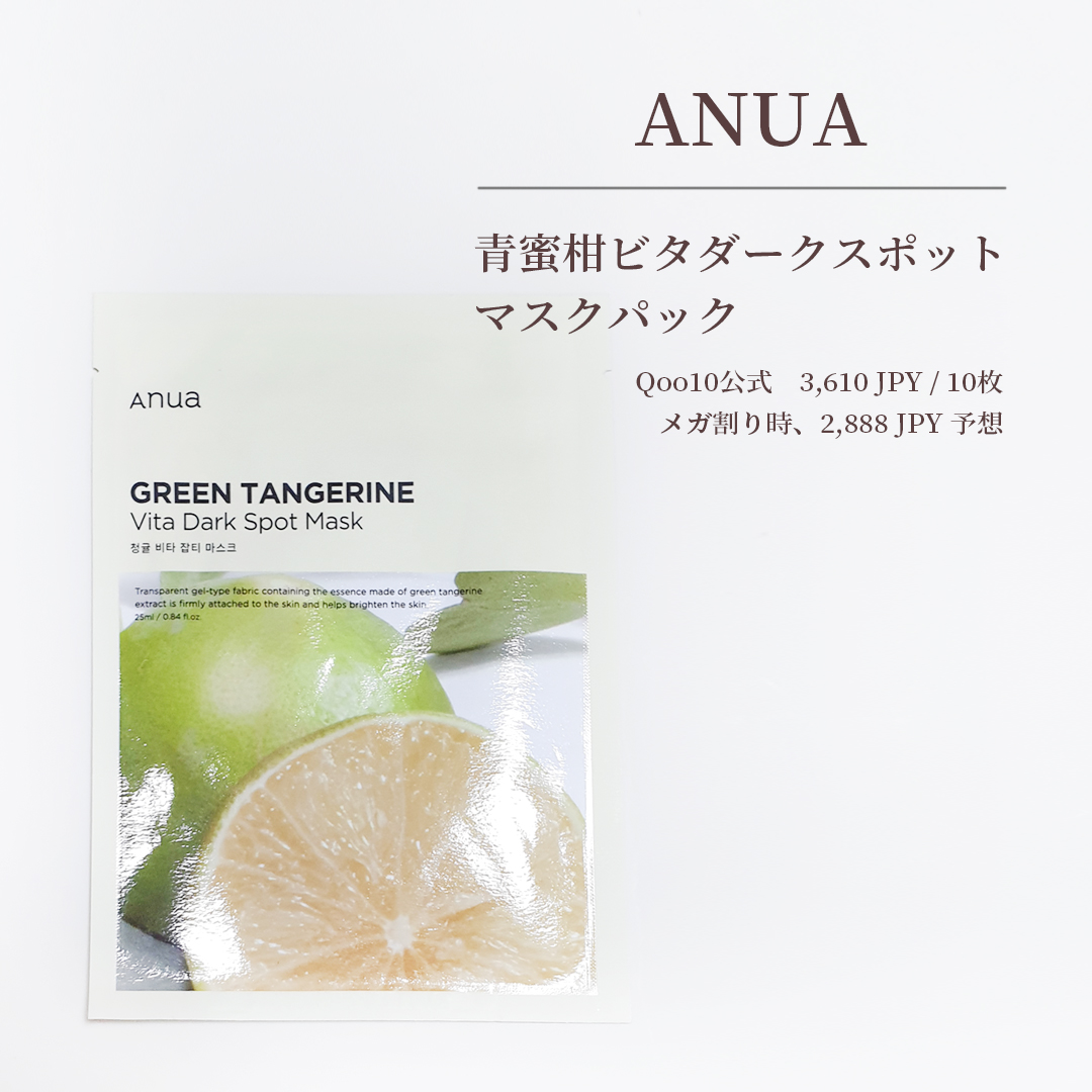 青蜜柑 ビタ ダークスポット マスクパック/Anua/シートマスク・パックを使ったクチコミ（2枚目）