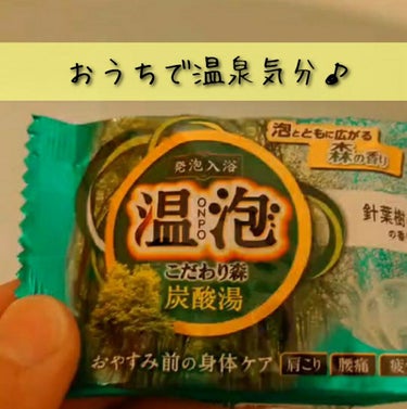 アース製薬 温泡 こだわり森のクチコミ「🌟アース製薬 温泡 こだわり森

お風呂全体に森の香りが広がりリラックスすることができます。
.....」（1枚目）