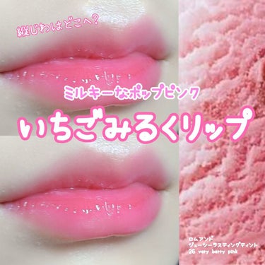 これぞ真のいちごみるくカラー〜♡♡🍓

鮮やかなポップピンクリップ❥❥




ロムアンドの人気リップから､ブルベさん向けの青みピンクリップをご紹介します！！






♡ロムアンド　ジューシーラステ